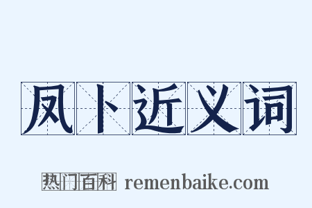 凤卜近义词是什么意思的图片